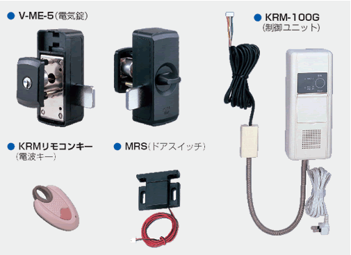 V-ME-5(電気錠)/KRM-100G(制御ユニット)/KRMリモコンキー(電波キー)/MRS(ドアスイッチ)